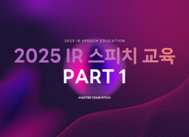 2025 IR 스피치 교육 part 1