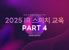 2025 IR 스피치 교육 part 4